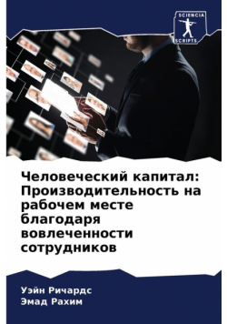Человеческий капитал