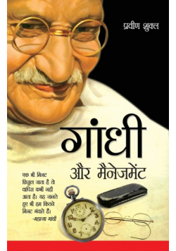 Gandhi aur Management (गाँधी और मैनेजमेंट)