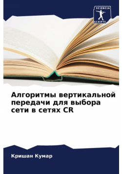 Алгоритмы Вертикальной Передачи Для Выбора Сети В Сетях Cr