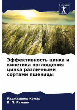 Эффективность цинка и кинетика поглощения цинка различными сортами пшеницы
