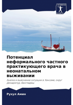 Потенциал неформального частного практикующего врача в неонатальном выживании