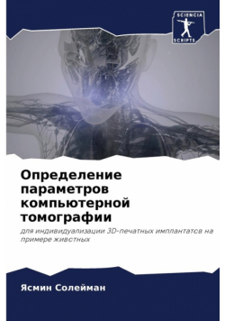Определение параметров компьютерной томографии