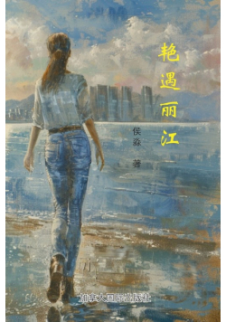 艳遇丽江