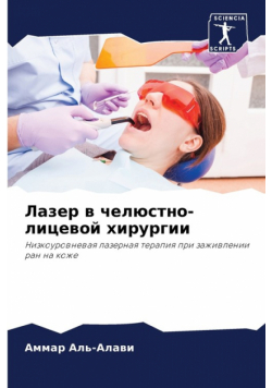 Лазер в челюстно-лицевой хирургии