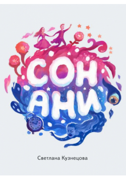 Сон Ани