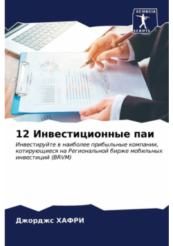 12 Инвестиционные паи