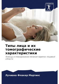 Типы лица и их томографические характеристики