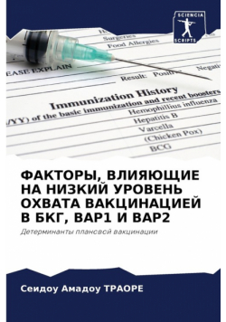 ФАКТОРЫ, ВЛИЯЮЩИЕ НА НИЗКИЙ УРОВЕНЬ ОХВАТА ВАКЦИНАЦИЕЙ В БКГ, ВАР1 И ВАР2
