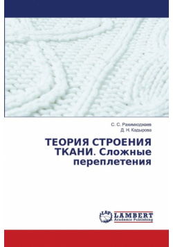 ТЕОРИЯ СТРОЕНИЯ ТКАНИ. Сложные переплетения