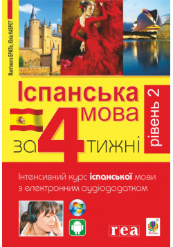 Іспанська за 4 тижні. Інтенсивний курс іспанської мови з електронним аудіододатком. Рівень 2