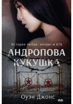 Андропова Кукушка - История О Любви, Интригах И КГБ