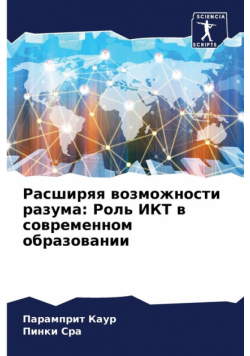 Расширяя возможности разума