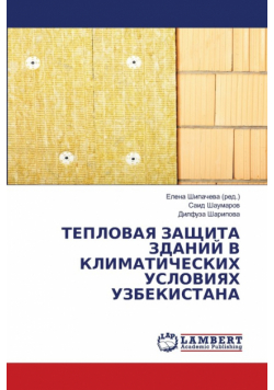 ТЕПЛОВАЯ ЗАЩИТА ЗДАНИЙ В КЛИМАТИЧЕСКИХ УСЛОВИЯХ УЗБЕКИСТАНА