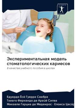 Экспериментальная модель стоматологических кариесов