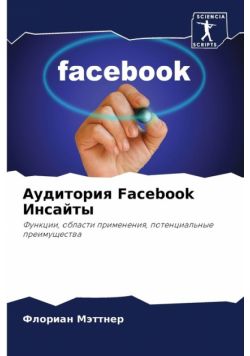 Аудитория Facebook Инсайты