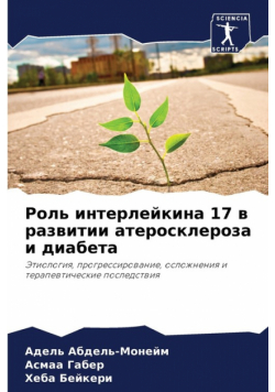 Роль интерлейкина 17 в развитии атеросклероза и диабета