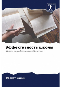 Эффективность школы