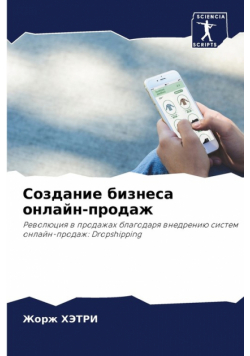 Создание бизнеса онлайн-продаж