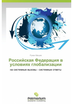 Rossiyskaya Federatsiya V Usloviyakh Globalizatsii