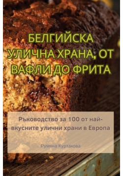 БЕЛГИЙСКА УЛИЧНА ХРАНА, ОТ ВАФЛИ ДО ФРИТА