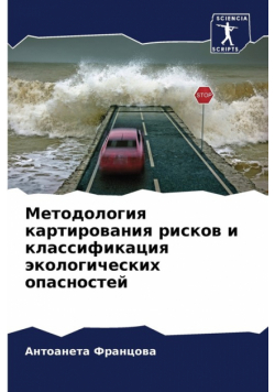 Методология картирования рисков и классификация экологических опасностей