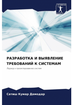 РАЗРАБОТКА И ВЫЯВЛЕНИЕ ТРЕБОВАНИЙ К СИСТЕМАМ