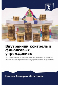 Внутренний контроль в финансовых учреждениях