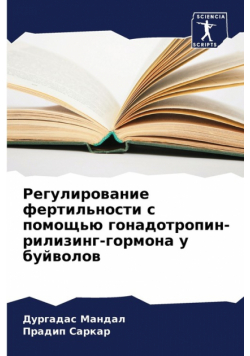 Регулирование фертильности с помощью гонадотропин-рилизинг-гормона у буйволов