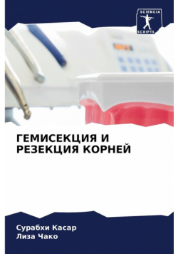 ГЕМИСЕКЦИЯ И РЕЗЕКЦИЯ КОРНЕЙ