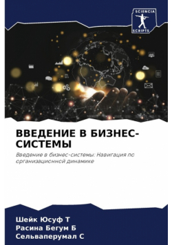 ВВЕДЕНИЕ В БИЗНЕС-СИСТЕМЫ