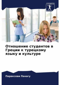 Отношение студентов в Греции к турецкому языку и культуре