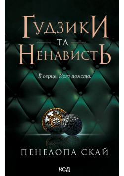 Ґудзики та ненависть. Книга 2