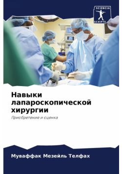 Навыки лапароскопической хирургии