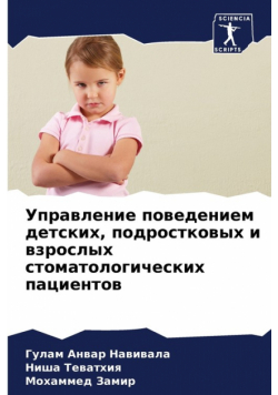 Управление поведением детских, подростковых и взрослых стоматологических пациентов