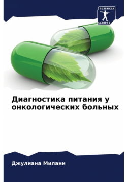 Диагностика питания у онкологических больных