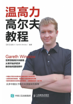 温高力高尔夫教程
