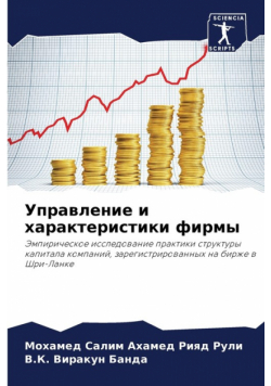 Управление и характеристики фирмы