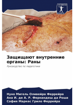 Защищают внутренние органы