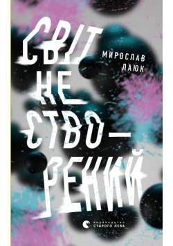 Світ не створений