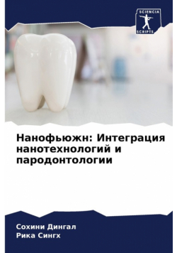 Нанофьюжн