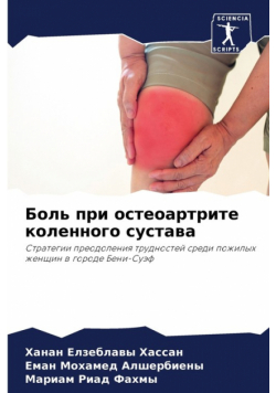 Боль при остеоартрите коленного сустава