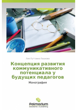 Kontseptsiya Razvitiya Kommunikativnogo Potentsiala U Budushchikh Pedagogov