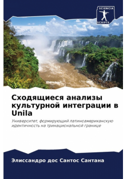 Сходящиеся анализы культурной интеграции в Unila