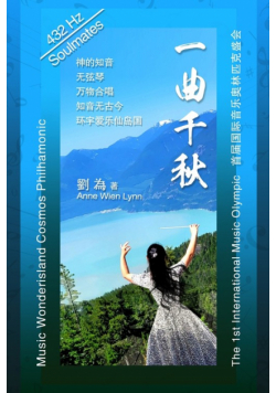 一曲千秋