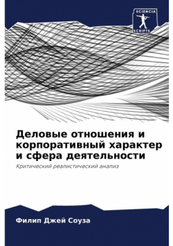 Деловые отношения и корпоративный характер и сфера деятельности