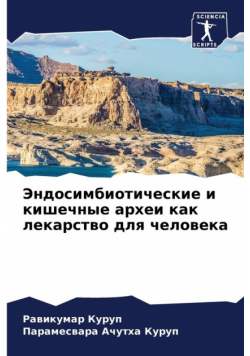 Эндосимбиотические и кишечные археи как лекарство для человека