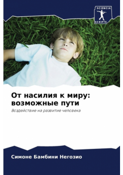 От насилия к миру
