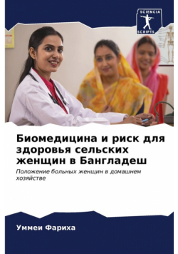 Биомедицина и риск для здоровья сельских женщин в Бангладеш