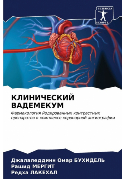 КЛИНИЧЕСКИЙ ВАДЕМЕКУМ