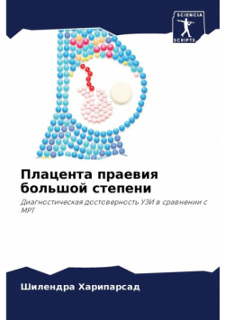 Плацента праевия большой степени